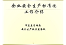 上海企業(yè)安全生產(chǎn)標準化工作介紹（2019版）