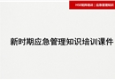 新時期應急管理知識培訓課件