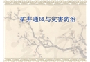 礦井通風(fēng)與災(zāi)害防治