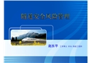隧道安全風(fēng)險(xiǎn)管理