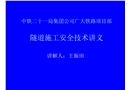 隧道施工安全知識培訓(xùn)講義