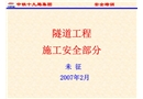隧道工程施工安全
