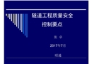 隧道工程質(zhì)量安全控制要點(diǎn)
