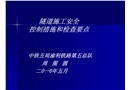 隧道施工安全控制及檢查要點(diǎn)講義