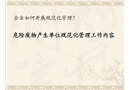 危險廢物規(guī)范化管理培訓(xùn)