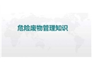 危險廢物管理知識