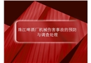 珠江啤酒廠洗瓶機(jī)2019年7月22日1人死亡事故調(diào)查分析