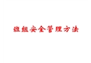 班組安全管理方法