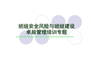 班組安全風險與班組建設卓越管理