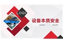 設(shè)備本質(zhì)安全精講