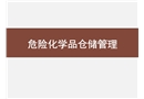 危險化學(xué)品全流程管理——儲運安全
