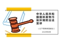 新固法宣講課件講義