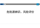 危險源辨識、風險評價