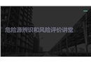 危險源辨識和風險評價講堂
