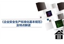 《企業(yè)安全生產(chǎn)標(biāo)準(zhǔn)化基本規(guī)范》及特點(diǎn)解讀