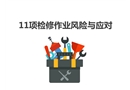 11項(xiàng)檢修作業(yè)風(fēng)險與應(yīng)對