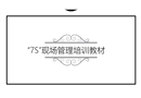 “7S”現(xiàn)場管理培訓教材