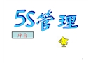 5S培訓教材完整資料