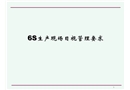 6S生產(chǎn)現(xiàn)場目視管理要求
