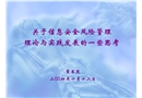 關(guān)于信息安全風險管理