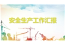 安全生產(chǎn)工作匯報培訓