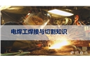電焊工焊接與切割知識