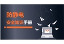 防靜電安全知識(shí)手冊(cè)