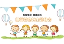 防踩踏意外安全教育