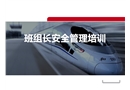 班組長安全管理理論知識(shí)培訓(xùn)