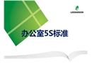 辦公室5S標準