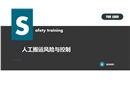 人工搬運風險與控制安全課件
