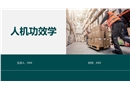 人機(jī)功效學(xué)培訓(xùn)