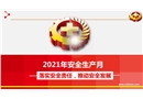 2021年安全生產(chǎn)月主題宣講課件