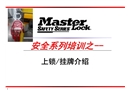 上鎖/掛牌介紹