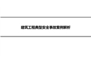 建筑工程典型安全事故案例培訓(xùn)