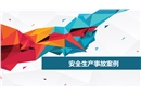 安全生產(chǎn)事故案例課件