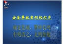 觸目驚心的職業(yè)安全事故案例幻燈片