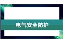 實(shí)驗(yàn)室安全：電氣防護(hù)
