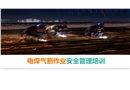 電焊氣割作業(yè)安全管理培訓(xùn)