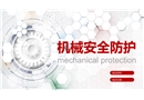 機(jī)械安全防護(hù)培訓(xùn)
