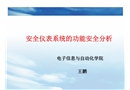 安全儀表系統(tǒng)的功能安全分析