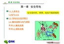 安全用電——用電安全培訓(xùn)