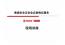 數(shù)據(jù)安全及安全應(yīng)急響應(yīng)服務(wù)