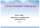 化學(xué)品分類和標簽規(guī)范--環(huán)境危害