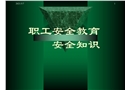 職工安全教育安全知識(shí)