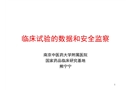臨床試驗的數(shù)據(jù)和安全監(jiān)察