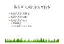 電動(dòng)汽車(chē)安全技術(shù)