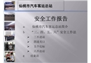 汽車(chē)客運(yùn)總站安全工作報(bào)告
