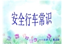 汽車(chē)駕駛安全常識(shí)