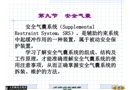 汽車(chē)安全氣囊及安全帶系統(tǒng)結(jié)構(gòu)與檢修